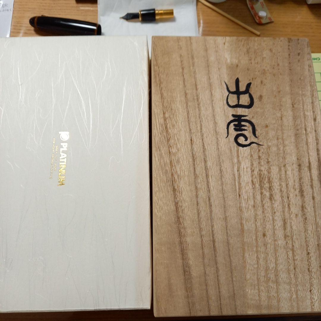 Platinum万年筆　出雲　枇杷溜