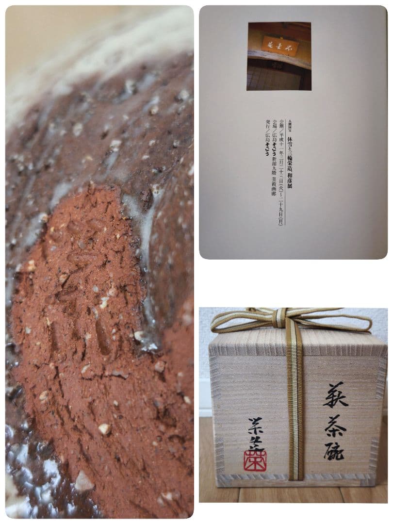 【最上位作】図録掲載品　茶道具　三輪栄造　萩茶碗　萩焼　茶碗