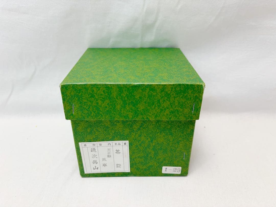 未使用 茶道具 通次 嵩山作 天目釉 風車絵 茶碗 陶印 共箱 外段ボール箱入