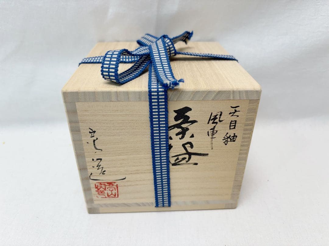 未使用 茶道具 通次 嵩山作 天目釉 風車絵 茶碗 陶印 共箱 外段ボール箱入