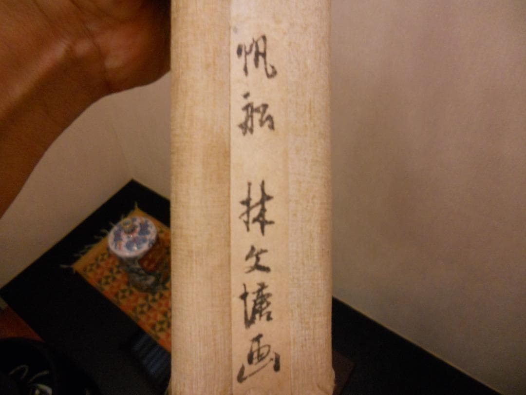 掛け軸 林文塘 作 帆舩 円山派 希少 紙本 軸装 茶道具 掛軸 です。