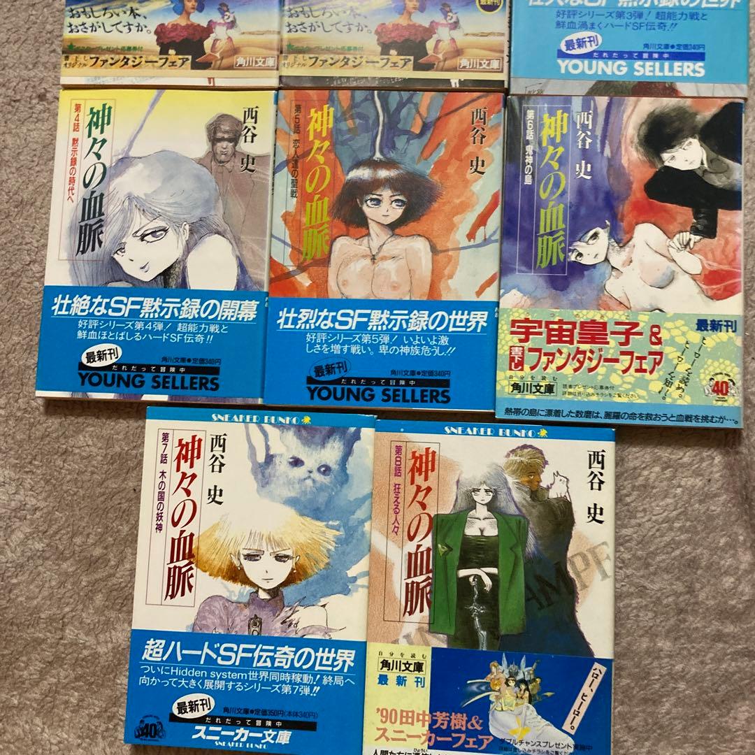 4-西谷史「神々の血脈」シリーズ8冊セット