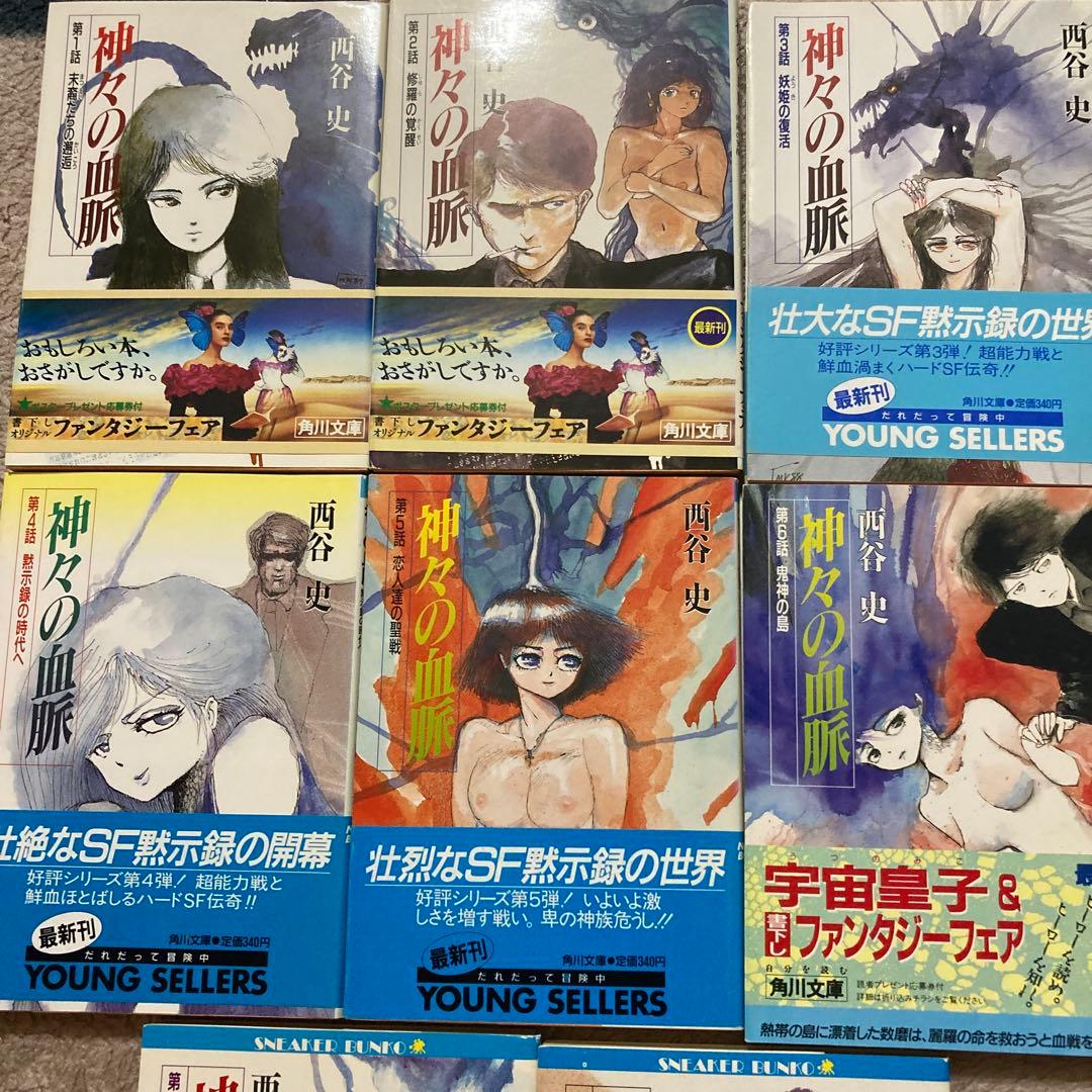 4-西谷史「神々の血脈」シリーズ8冊セット