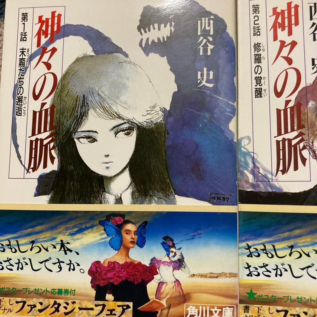4-西谷史「神々の血脈」シリーズ8冊セット