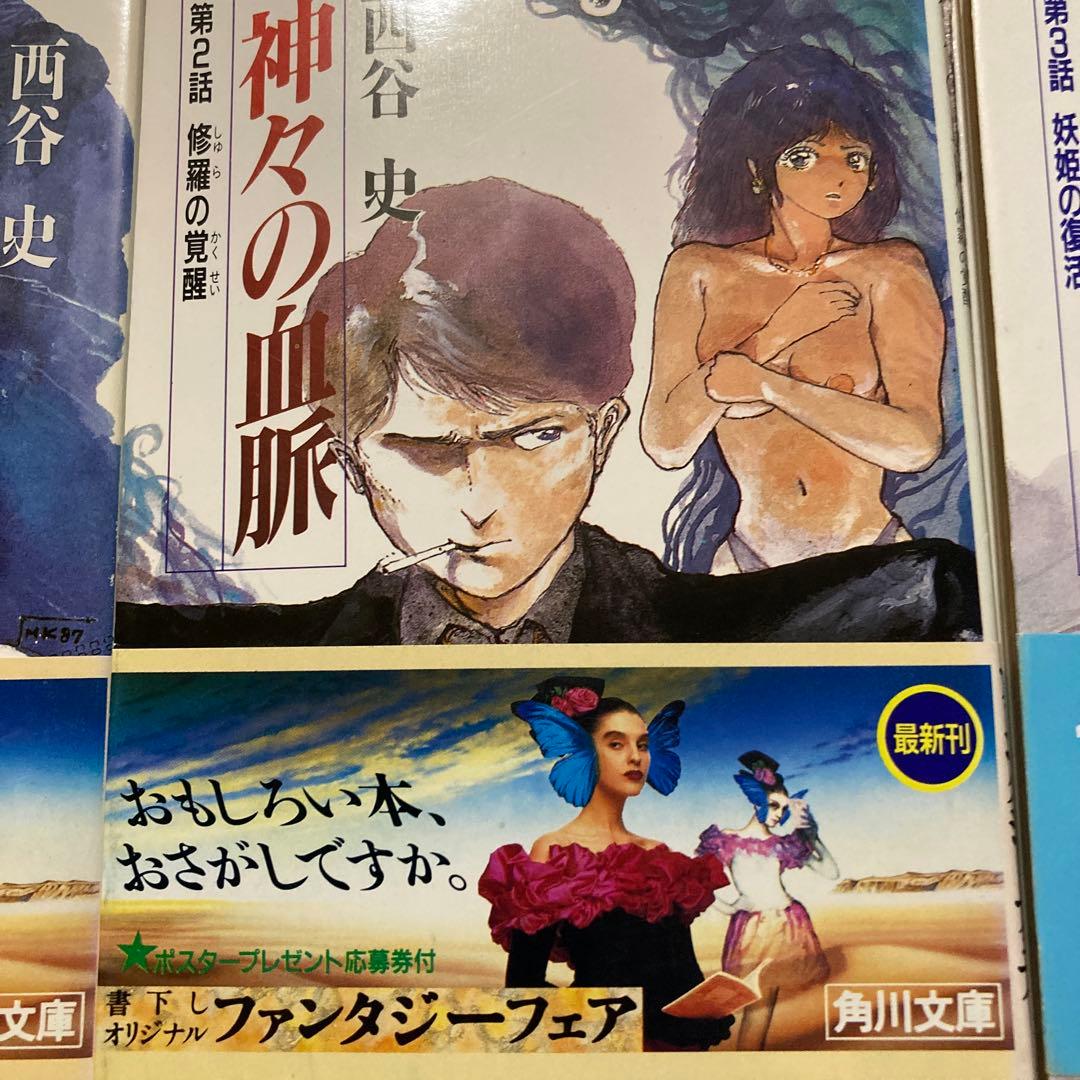 4-西谷史「神々の血脈」シリーズ8冊セット