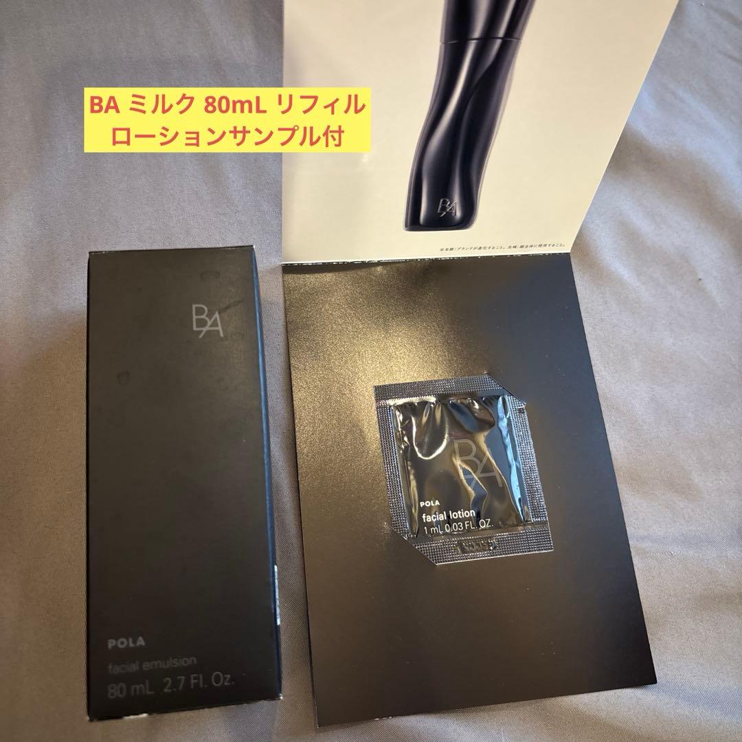 新品未使用 POLA BA ミルク 保湿乳液 ミルク 80mL サンプル付