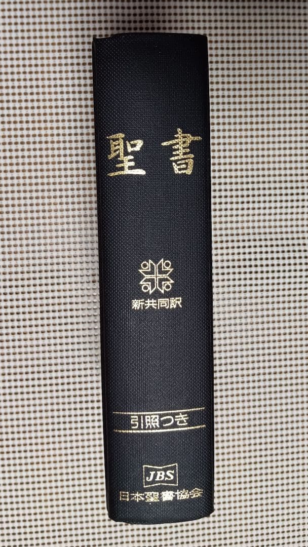 ■　新共同訳　大形引照つき聖書　　日本聖書協会　NIO53