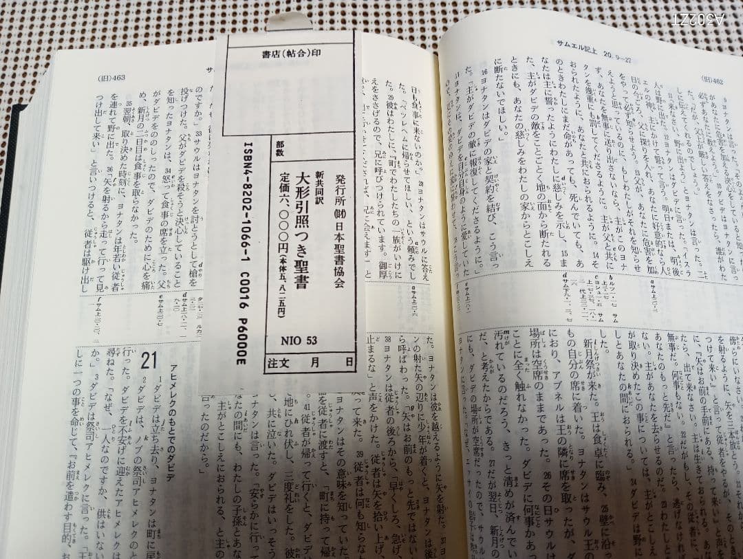 ■　新共同訳　大形引照つき聖書　　日本聖書協会　NIO53