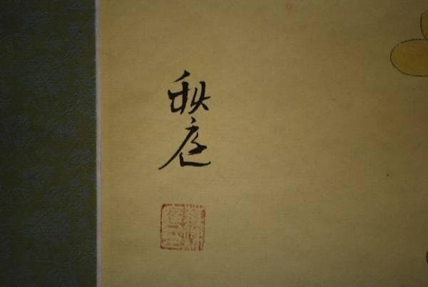 真作/秋庭/大黒小判図/布袋屋掛軸HD-62