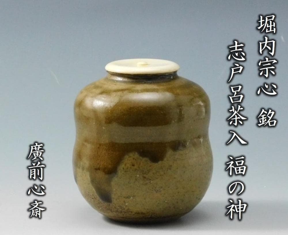 【鳳凰堂】廣前心斎 堀内宗心『志戸呂茶入 銘 福の神』茶道具 小林栖湖 真作保証