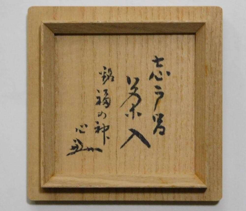 【鳳凰堂】廣前心斎 堀内宗心『志戸呂茶入 銘 福の神』茶道具 小林栖湖 真作保証