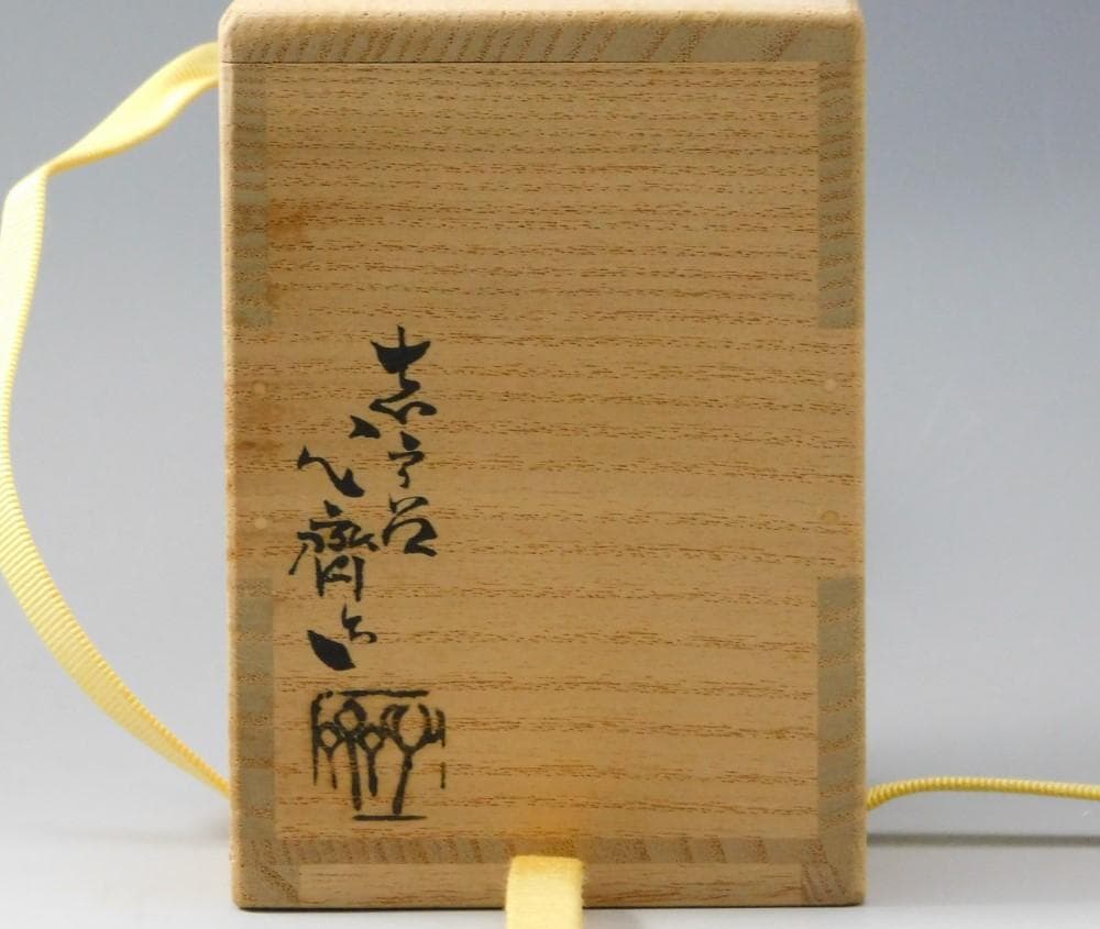 【鳳凰堂】廣前心斎 堀内宗心『志戸呂茶入 銘 福の神』茶道具 小林栖湖 真作保証