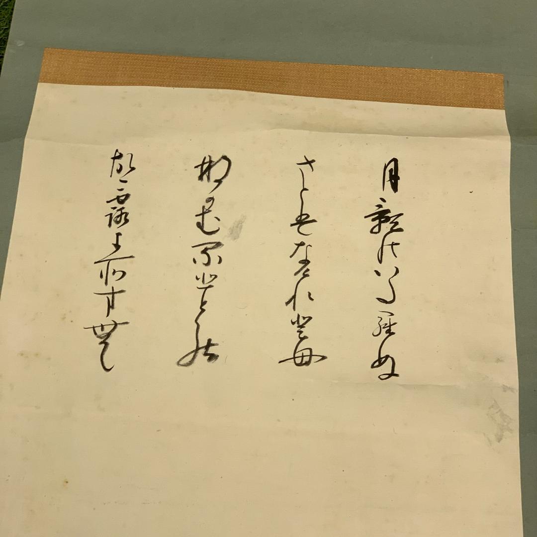 掛軸 法然上人 作者不明 軌空拝寫 月かげの歌 浄土宗 浄土真宗 書 年中掛け