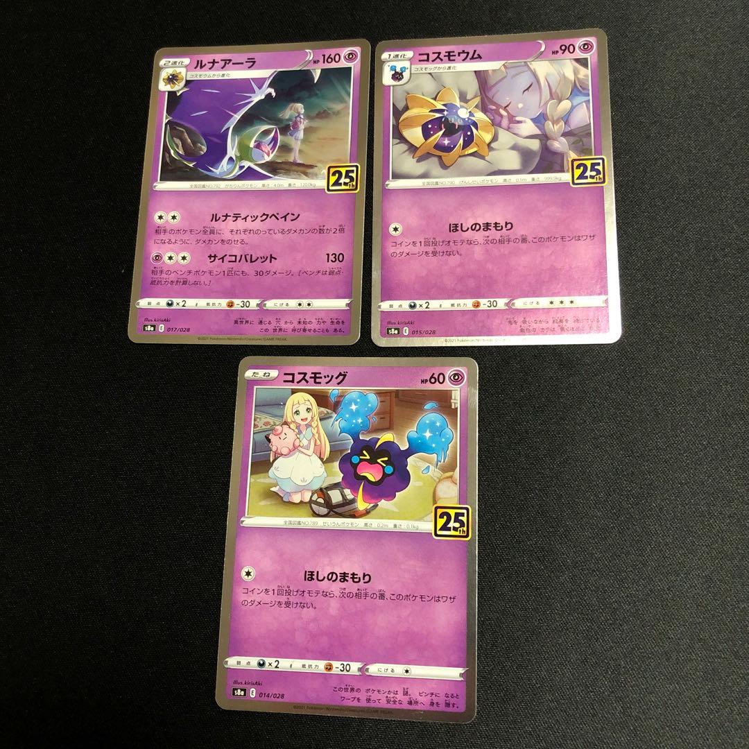 【ポケモンカード】ルナアーラ　コスモウム　コスモッグ　リーリエ　25th セット