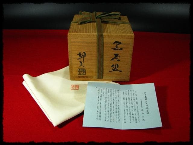 jingo！佐々木 輝夫 虚室 黒茶碗 楽茶碗 四方桟 共箱 d52