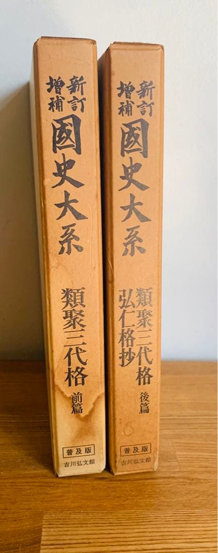 新訂増補　國史大系　普及版　類聚三代格前篇後篇・弘仁格抄　2冊セット