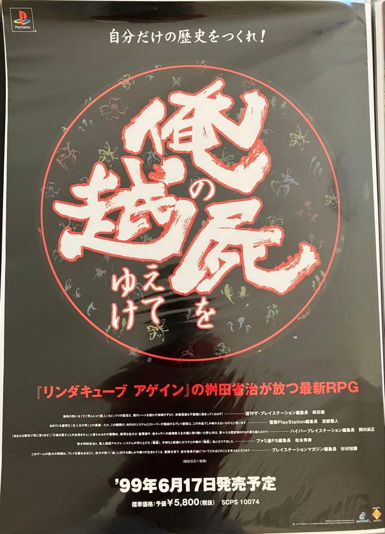 希少　店頭用　俺の屍を越えてゆけ　PS　販促ポスター