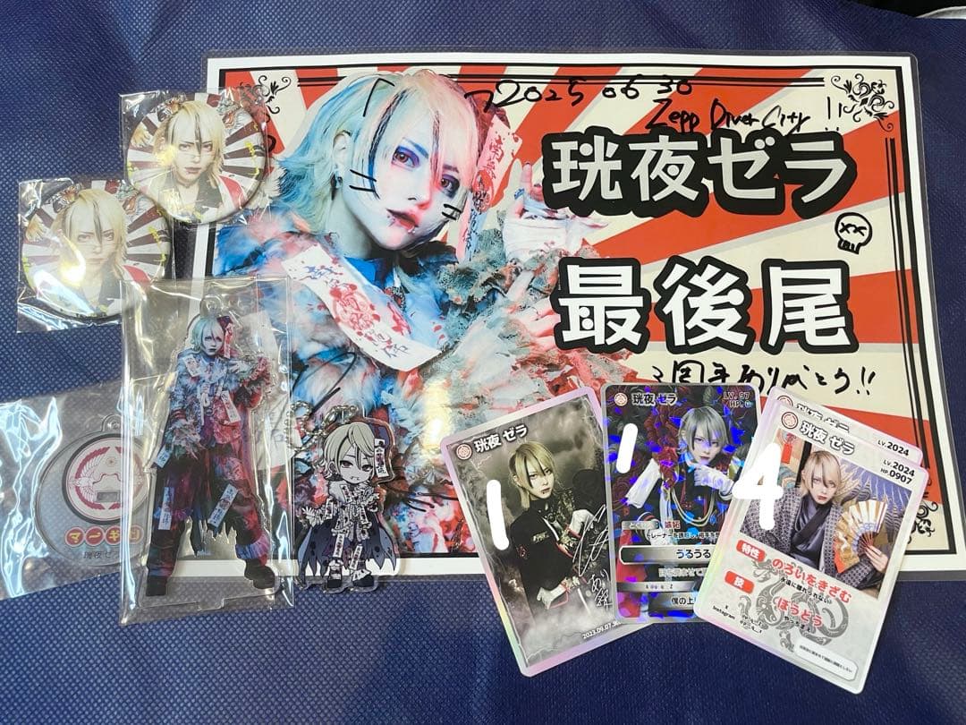 マーキュロ 珖夜ゼラ まとめ売りセット