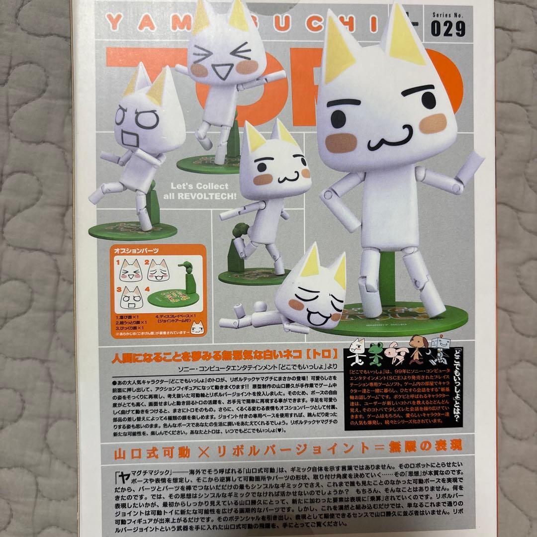 リボルテック ヤマグチ どこでもいっしょ トロ クロ セット　新品　限定品　レア