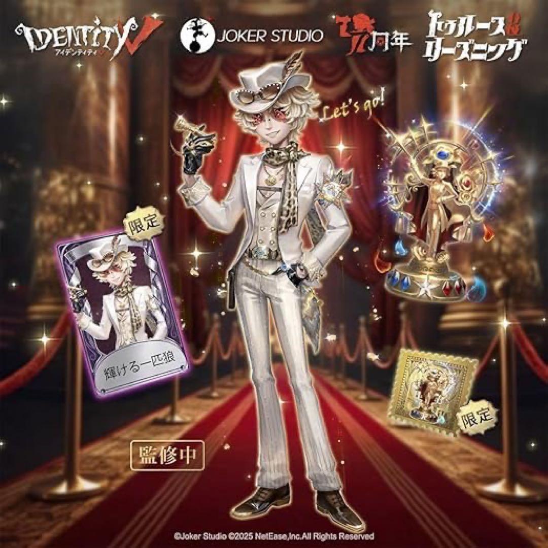 IdentityV 第五人格 7周年 オフラインパック 特別豪華版 探鉱者