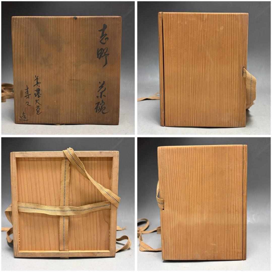 瀧口喜久雄 造 志野 茶碗 茶道具 共箱　喜久　木箱　煎茶道具　和食器
