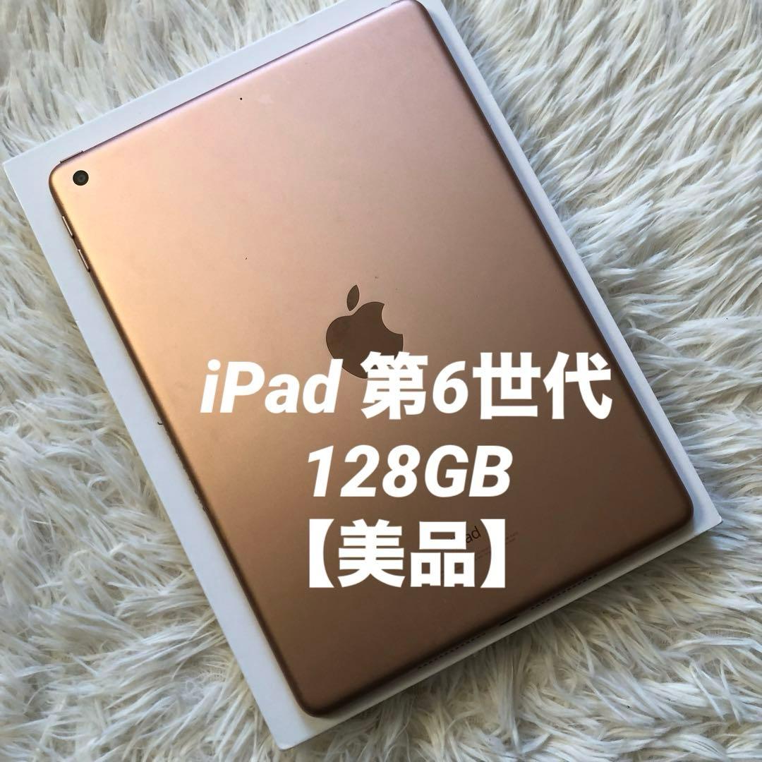 【ラスト1台】iPad 第6世代 128GB 【すぐ発送】