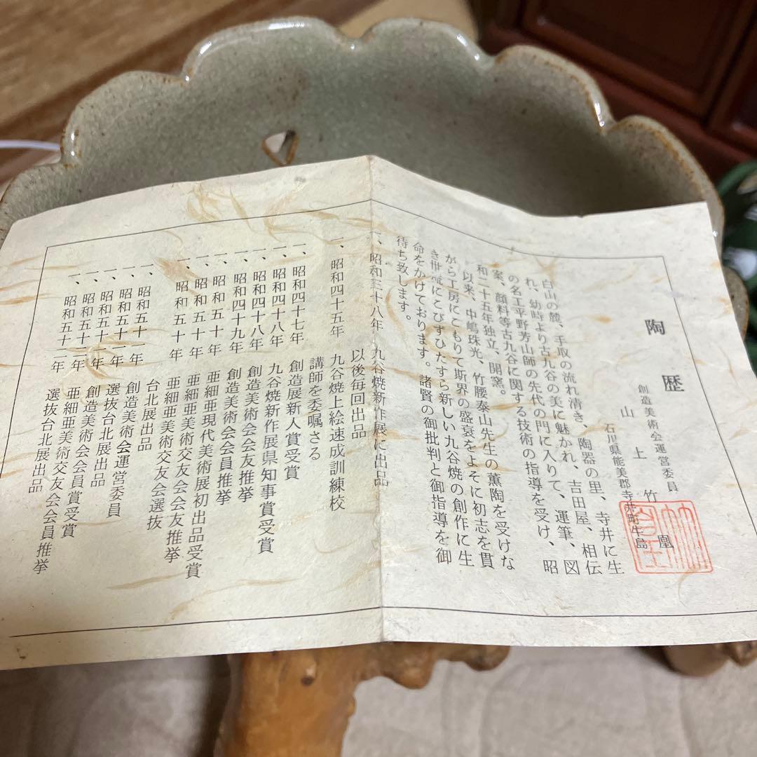 山上竹凰　鉢　九谷