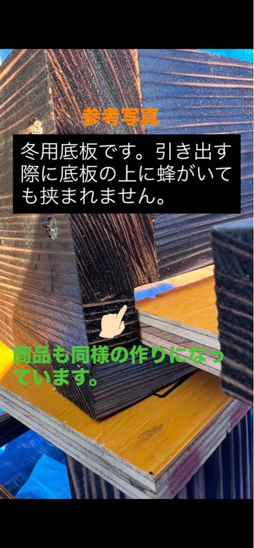 ニホンミツバチ　重箱式巣箱　営巣用巣箱5段　板厚3cm