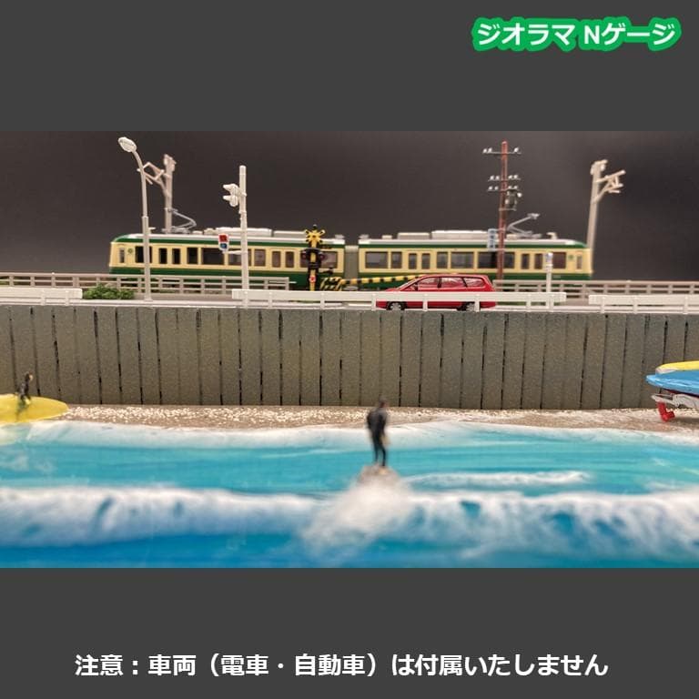 【江ノ電ジオラマ】七里ヶ浜（サーファー３体付き）Nゲージ　海レジン