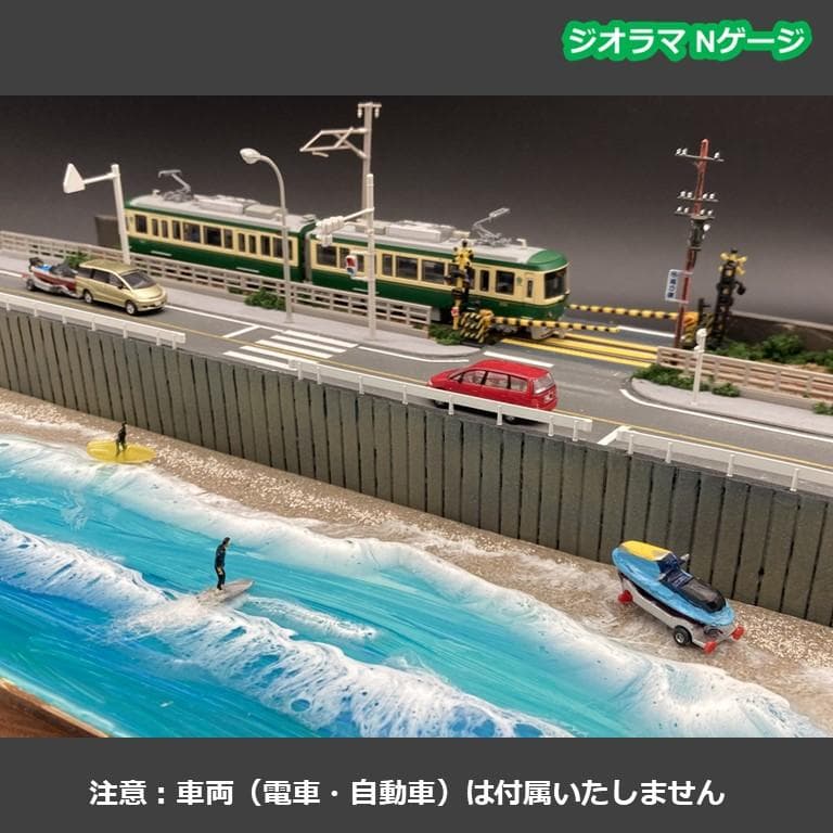 【江ノ電ジオラマ】七里ヶ浜（サーファー３体付き）Nゲージ　海レジン