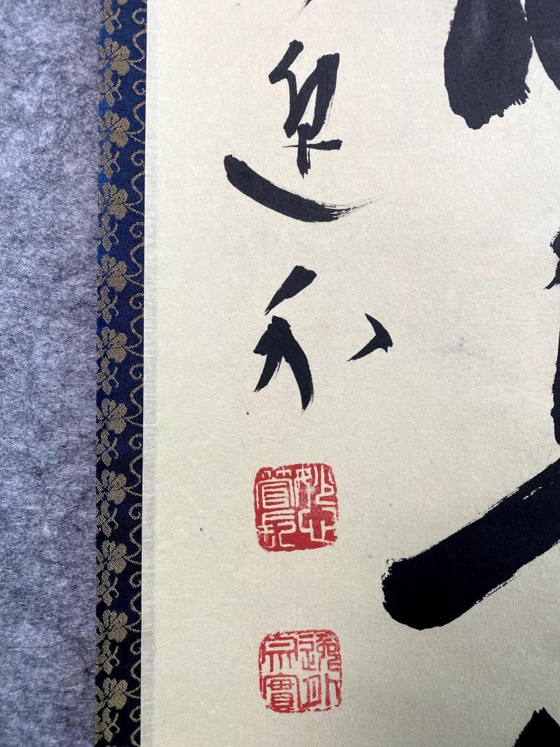 さ*ぶ様 梶浦逸外『平常心是道』共箱 一行書 妙心寺派管長 茶道具 茶掛 禅語