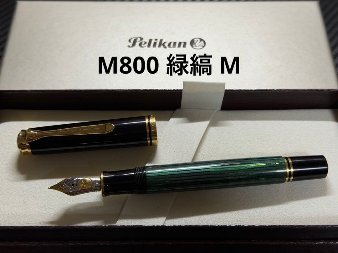 ペリカン スーベレーン M800 緑縞 M 中字 万年筆