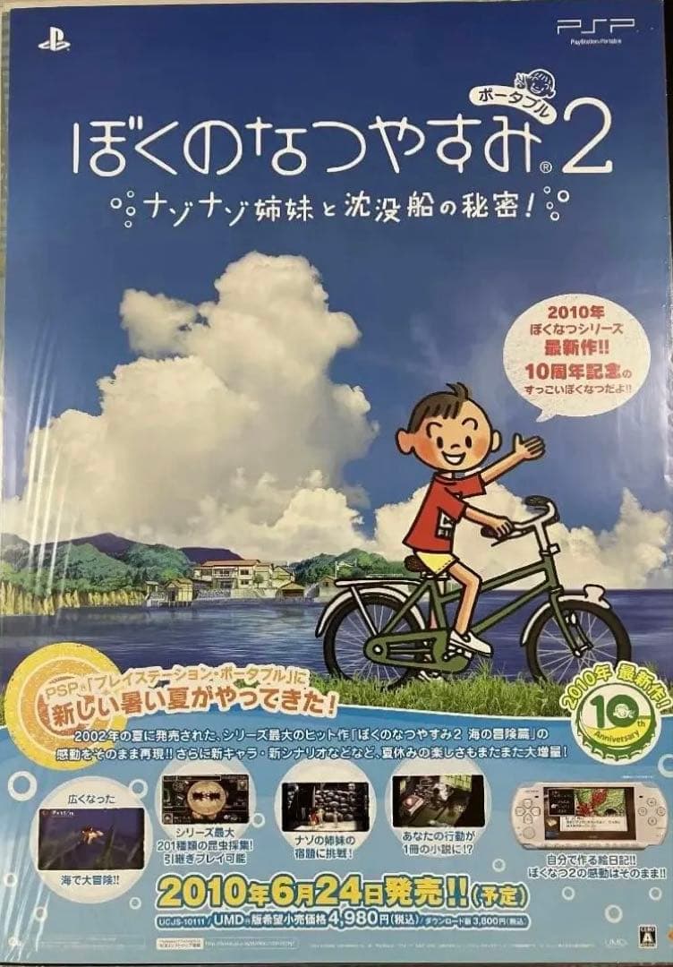 希少　店頭用　ぼくのなつやすみ ２　ぼくなつ　PSP　販促ポスター