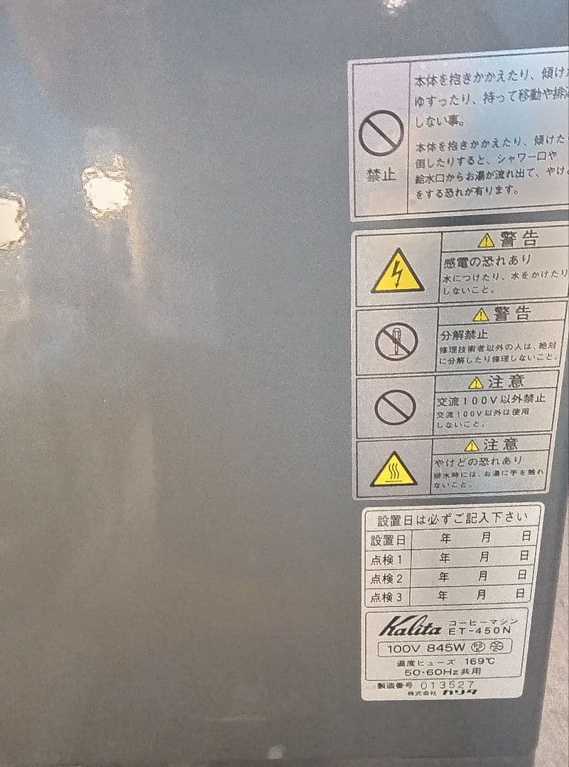 ぐ*4様 カリタ　Kalita　業務用　コーヒーマシン　ET-450N　中古　動