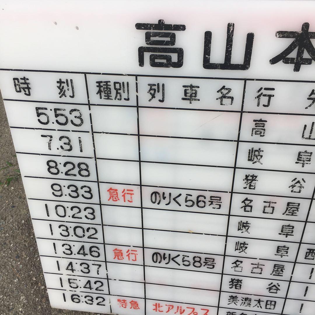 旧国鉄　時刻表