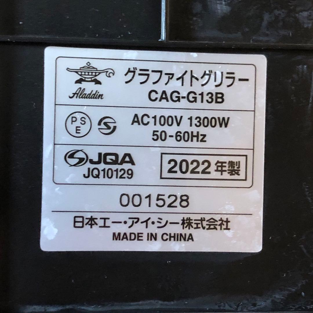 アラジン グラファイトグリラー CAG-G13B-G取説付き ミントグリーン