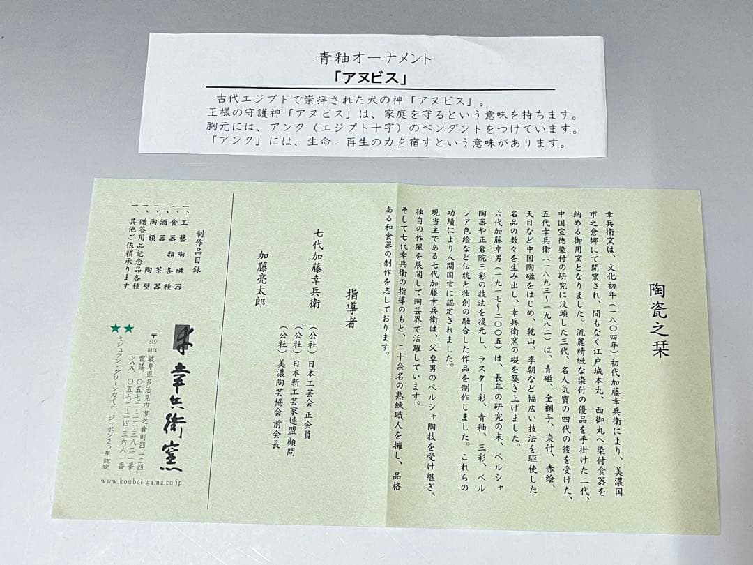 E329美濃焼　幸兵衛窯　青釉オーナメント　アヌビス　エジプト犬の神　アンク