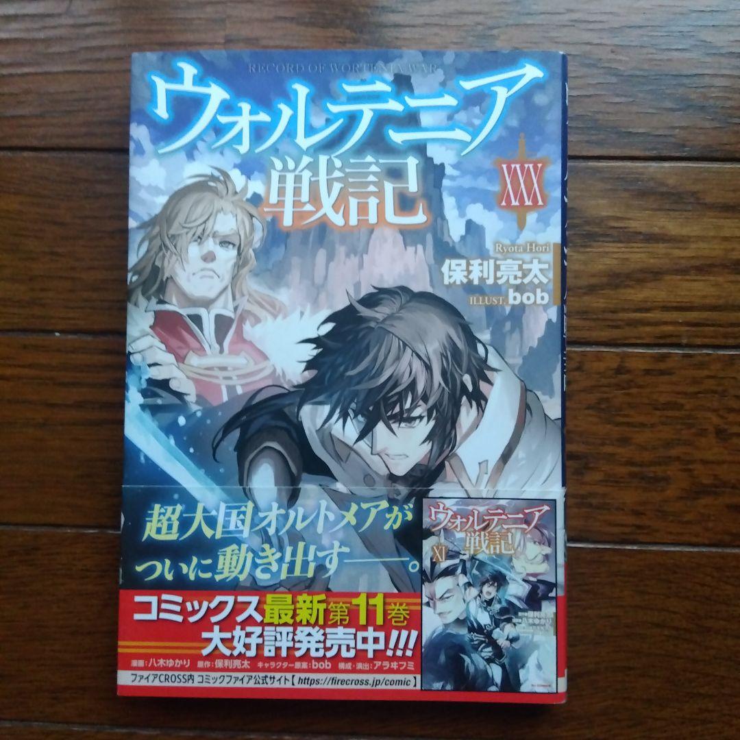 ウォルテニア戦記 1〜30巻　全巻セット