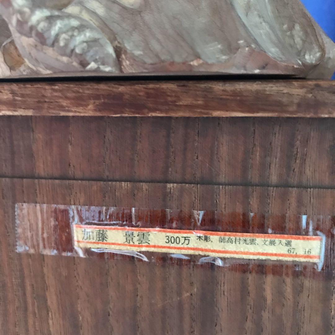 木彫　布袋像？　大黒天像？　加藤　景雲作　大幅値下げ