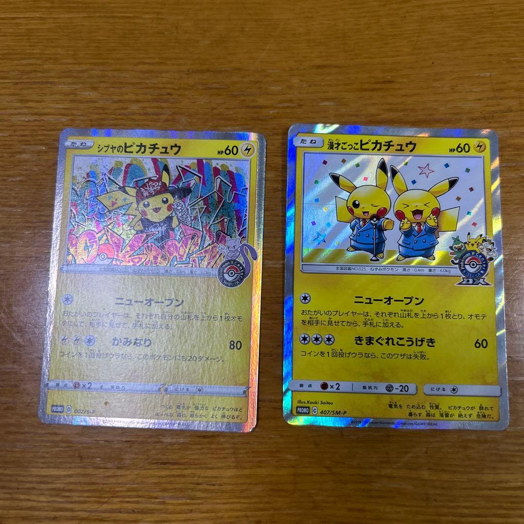 【別売り可】シブヤのピカチュウ、漫才ごっこピカチュウ