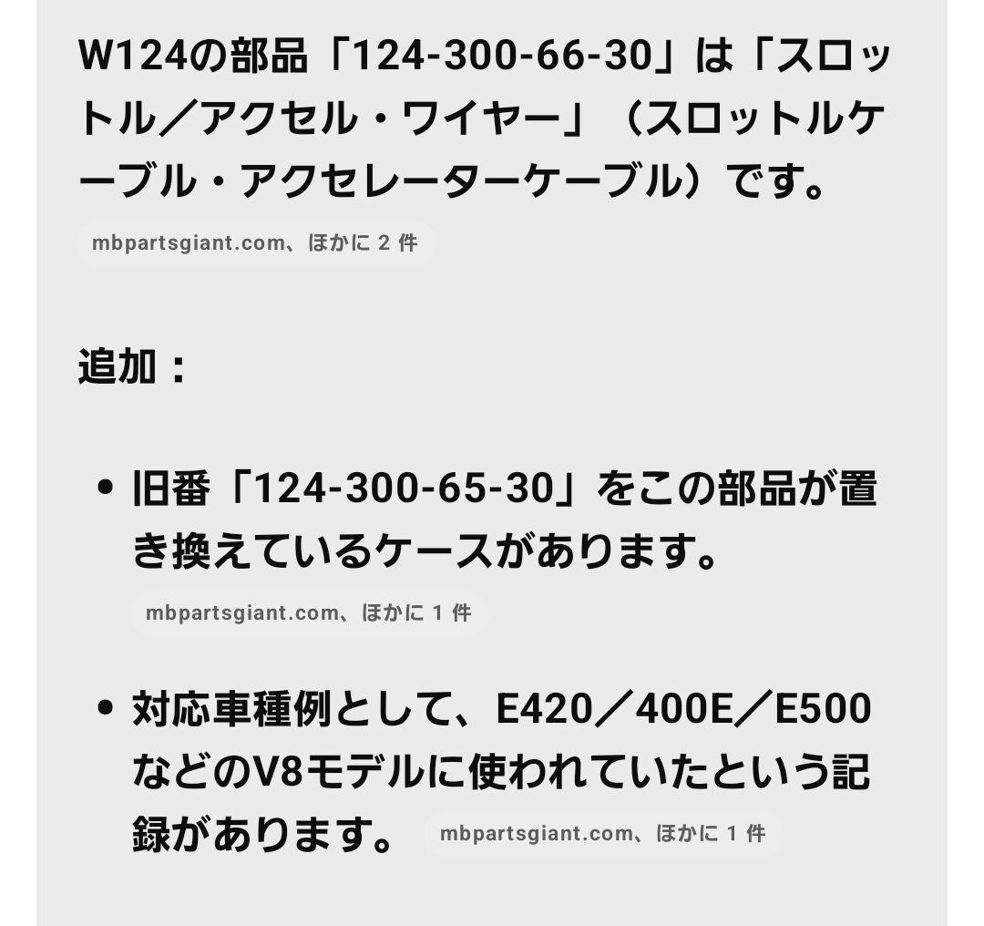 豆柴さくらメルセデスベンツW124E400E500用アクセルワイヤー