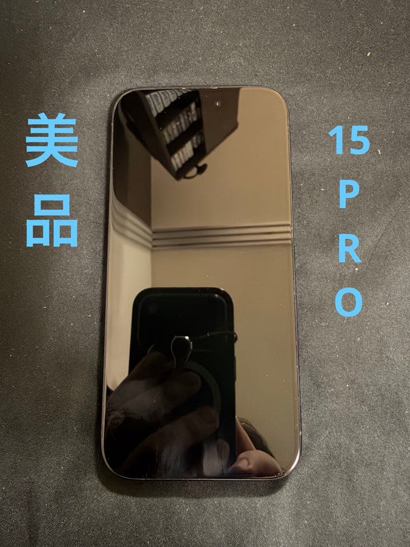 美品　Apple iPhone 15 pro 256GB