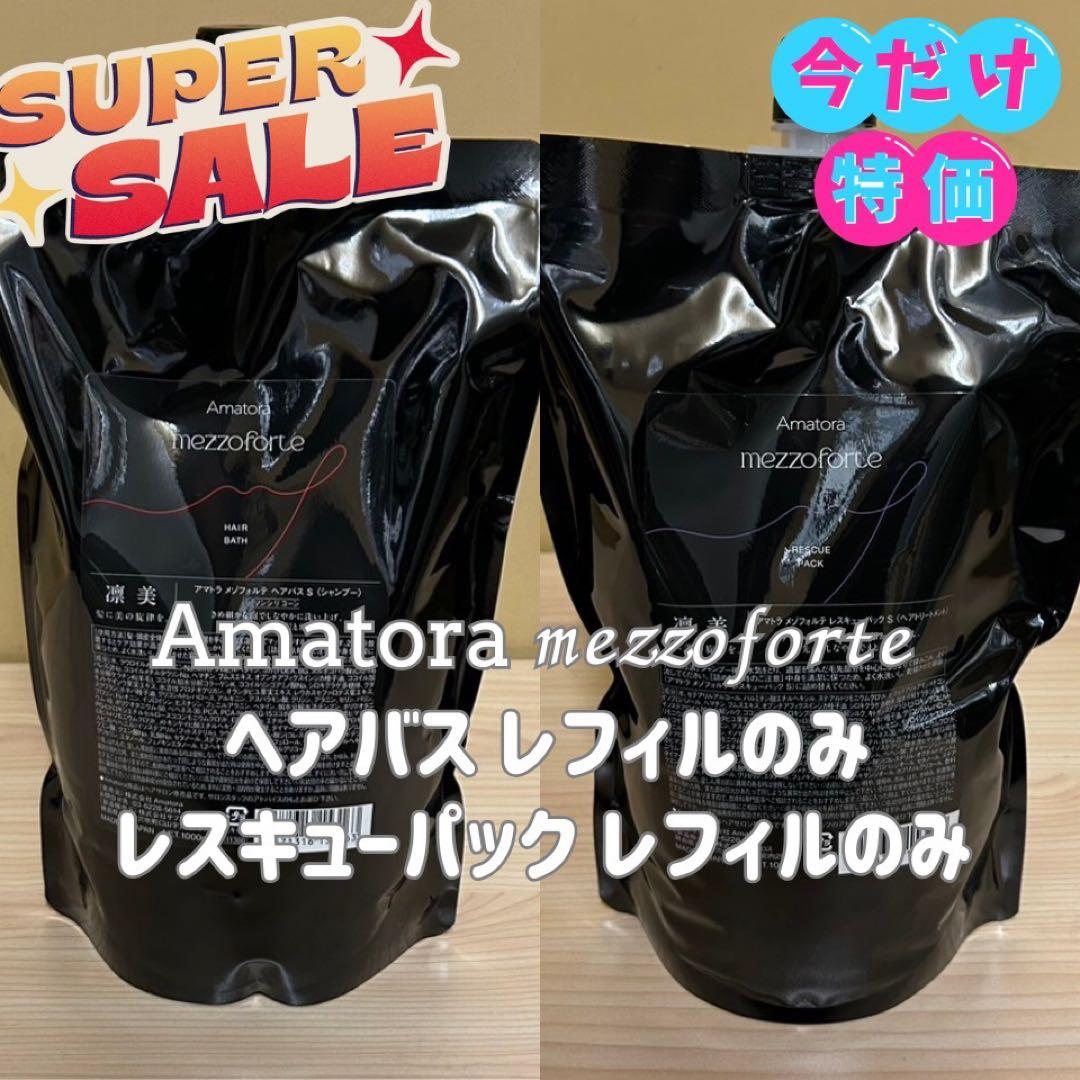 アマトラヘアバスシャンプー、レスキューパック1000ml レフィルのみ各１つ