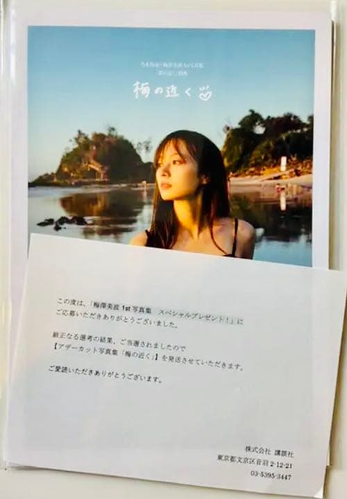 乃木坂46 梅澤美波 1st写真集　アザーカット写真集「梅の近く」