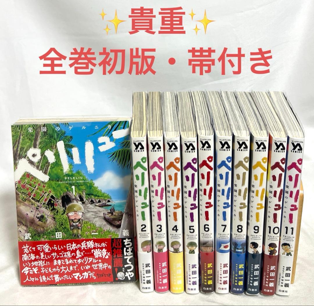 【貴重✨全巻初版・帯付き】ペリリュー 楽園のゲルニカ 1〜11巻 全巻セット