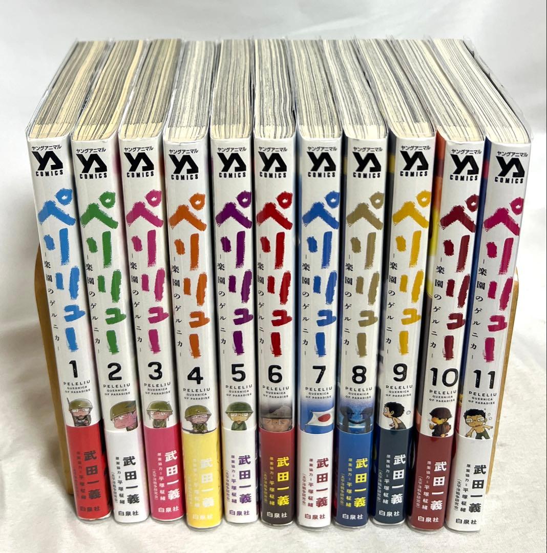 【貴重✨全巻初版・帯付き】ペリリュー 楽園のゲルニカ 1〜11巻 全巻セット