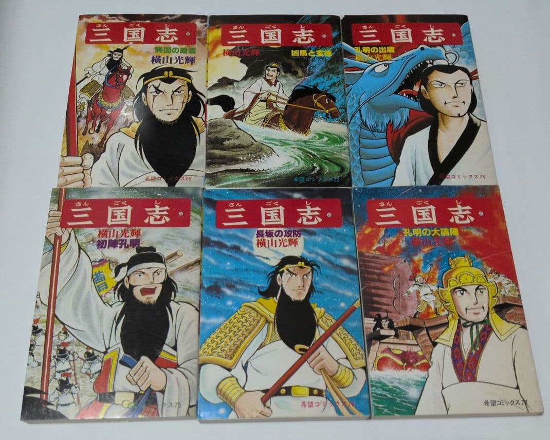 三国志　全巻60巻セット　横山光輝 ➕️おもしろゼミナール付き