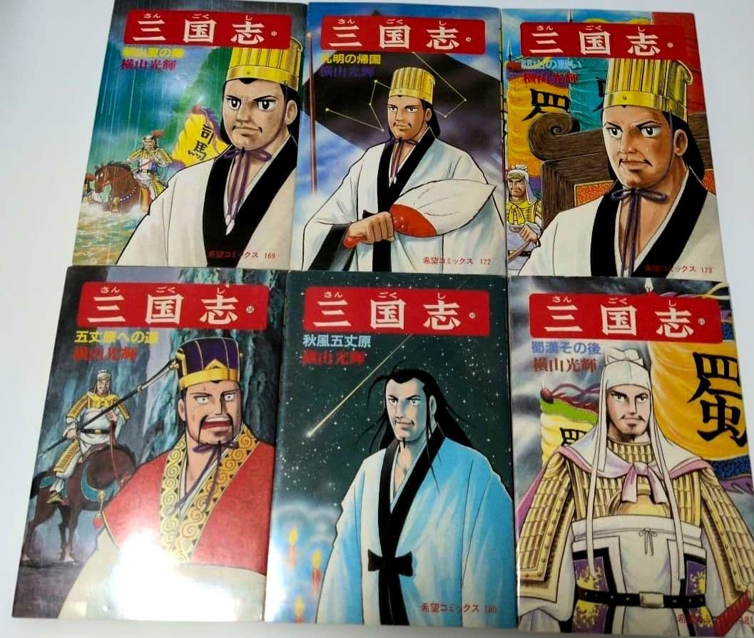 三国志　全巻60巻セット　横山光輝 ➕️おもしろゼミナール付き