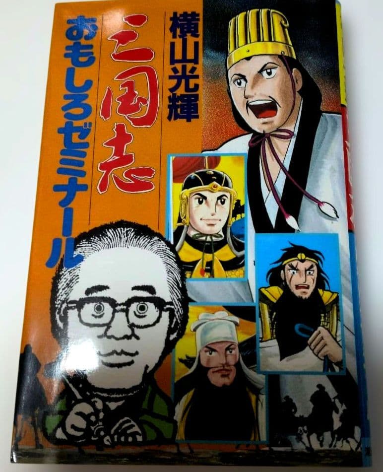 三国志　全巻60巻セット　横山光輝 ➕️おもしろゼミナール付き