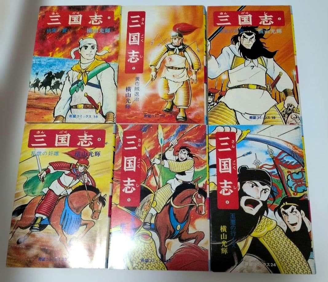 三国志　全巻60巻セット　横山光輝 ➕️おもしろゼミナール付き